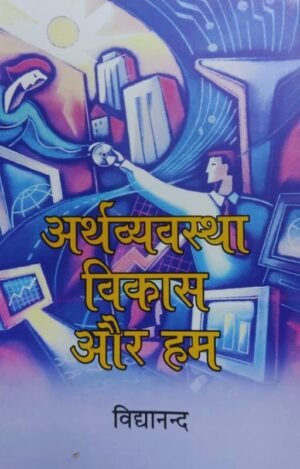 अर्थ-व्यवस्था, विकास और हम